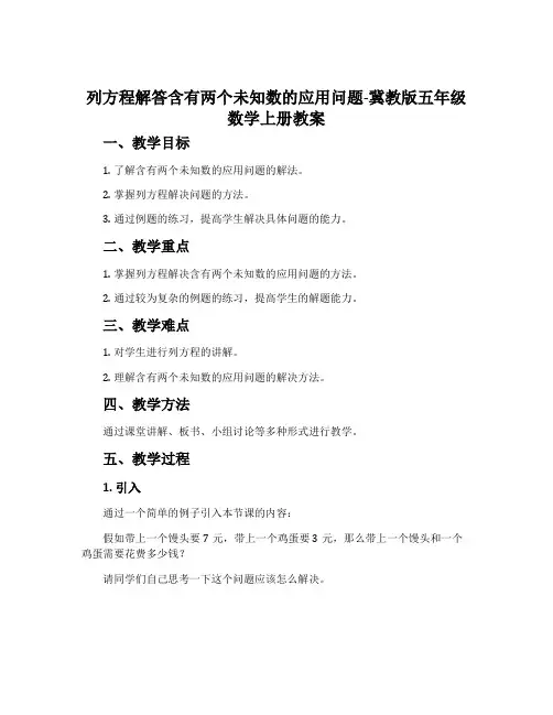 列方程解答含有两个未知数的应用问题-冀教版五年级数学上册教案