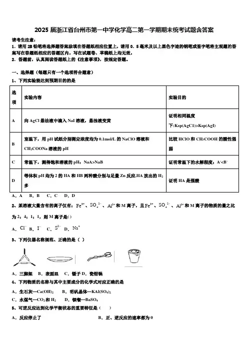2025届浙江省台州市第一中学化学高二第一学期期末统考试题含答案