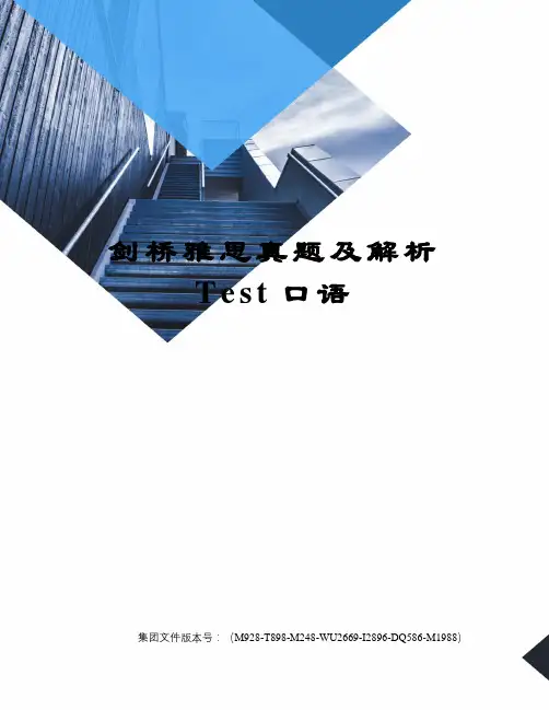 剑桥雅思真题及解析Test口语图文稿