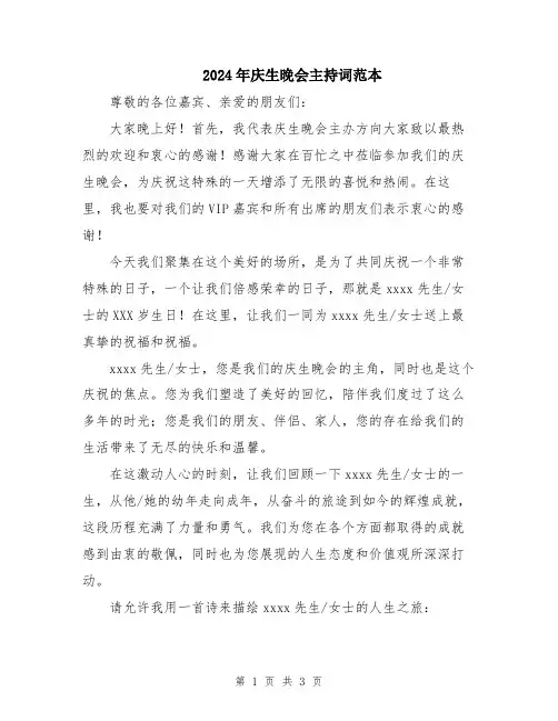 2024年庆生晚会主持词范本