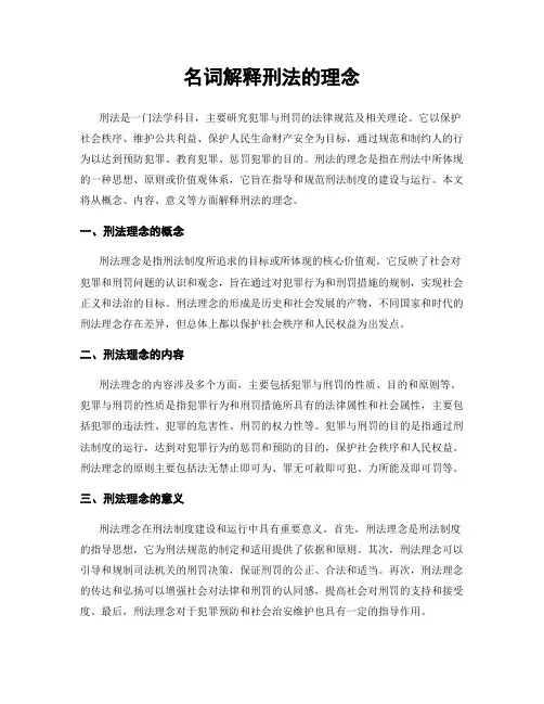 名词解释刑法的理念