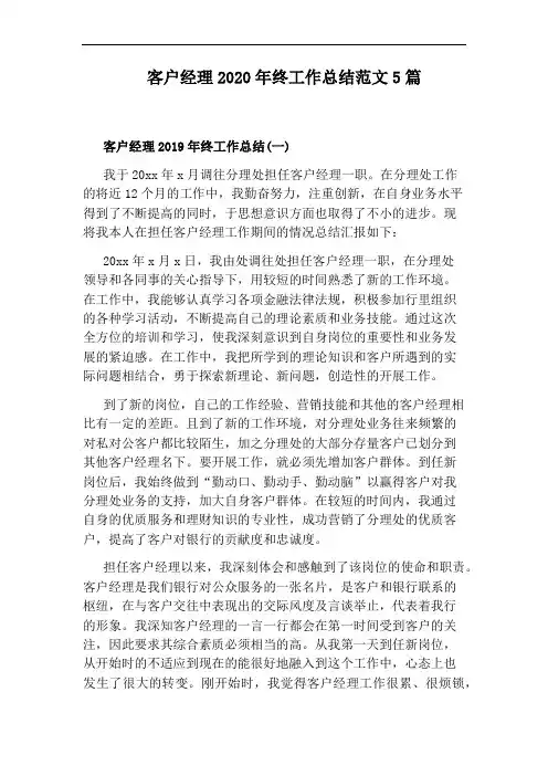 客户经理2020年终工作总结范文5篇