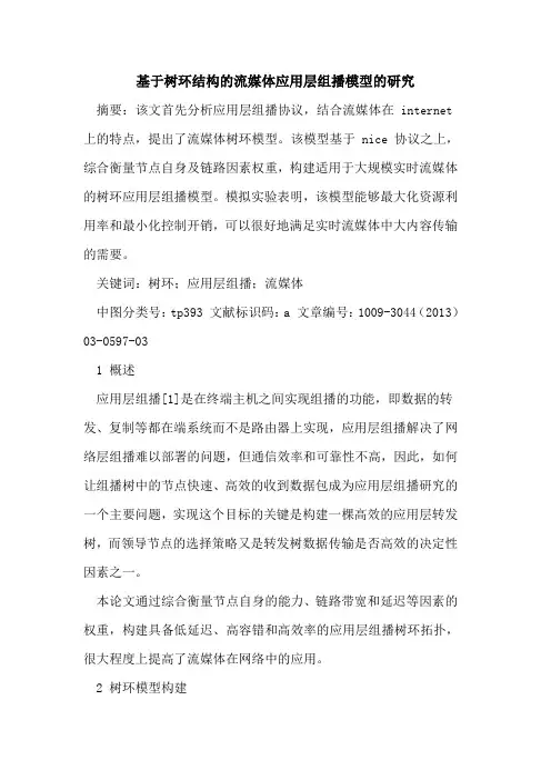 基于树环结构的流媒体应用层组播模型的研究