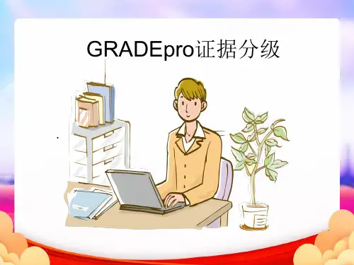 GRADEpro证据分级(最终版)