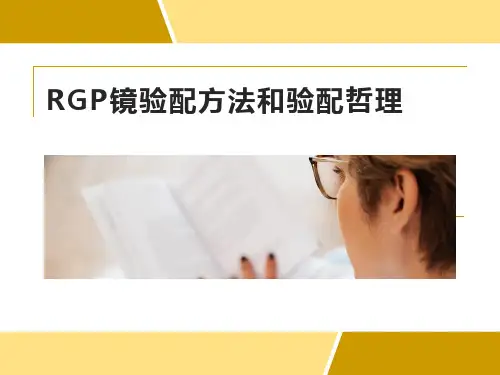 RGP镜验配方法和验配哲理