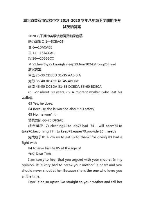湖北省黄石市实验中学2019-2020学年八年级下学期期中考试英语答案