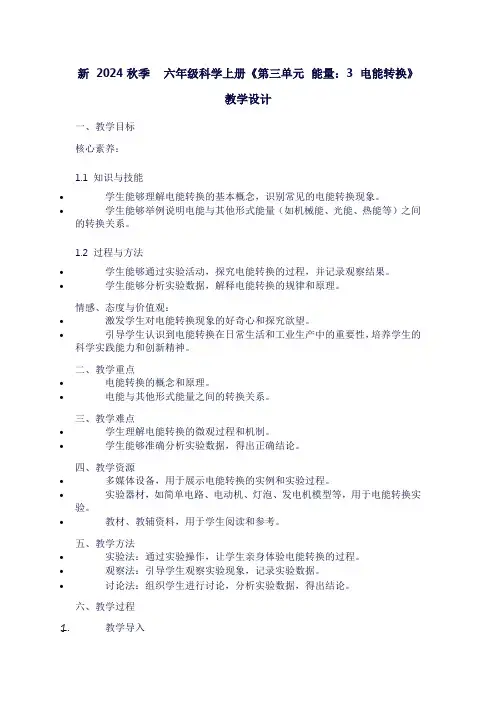 小学六年级上册科学《第三单元能量：3电能转换》教学设计