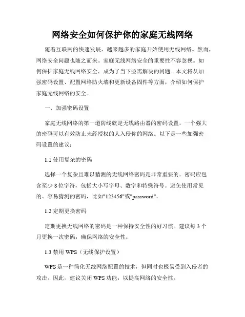 网络安全如何保护你的家庭无线网络