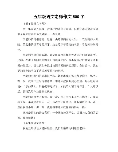 五年级语文老师作文500字