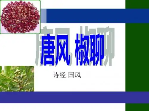 椒聊唐风国风诗经注释译文赏析
