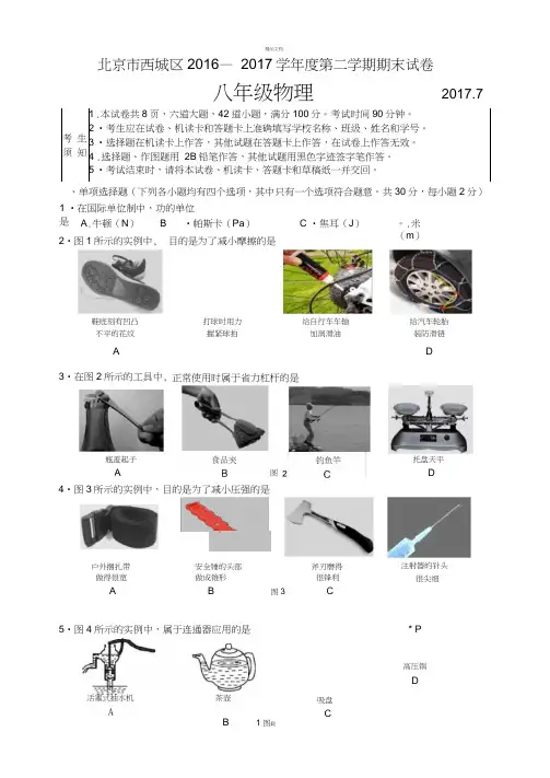 北京市西城区2016—2017学年度第二学期期末考试八年级物理试卷