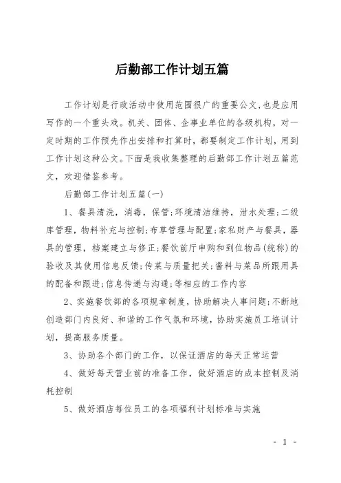后勤部工作计划五篇