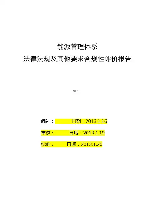 能源体系法律法规合规性评价报告