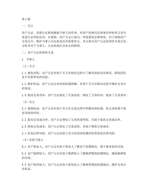房产公证利害关系(3篇)