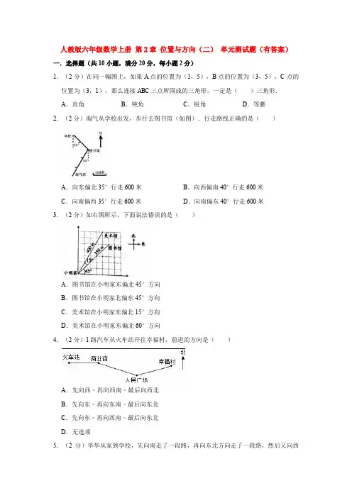【数学】人教版六年级数学上册 第2章 位置与方向(二) 单元测试题(有答案)