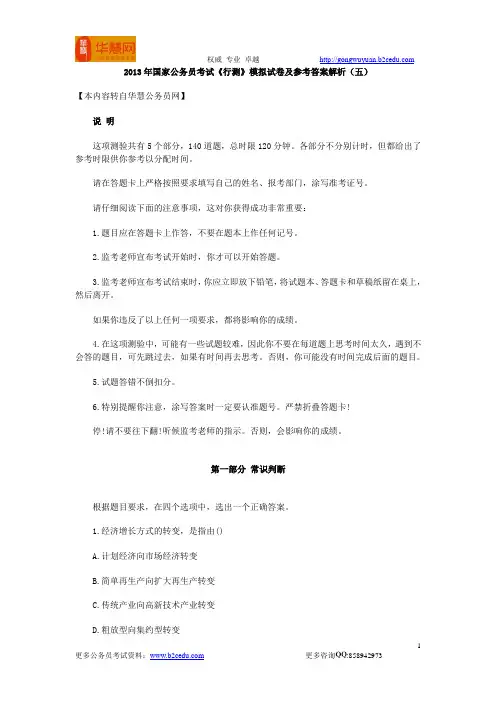 2013年国家公务员考试《行测》模拟试卷及参考答案解析(五)
