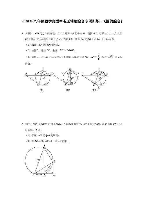 2020年九年级数学典型中考压轴题综合专项训练：《圆的综合》(含答案)