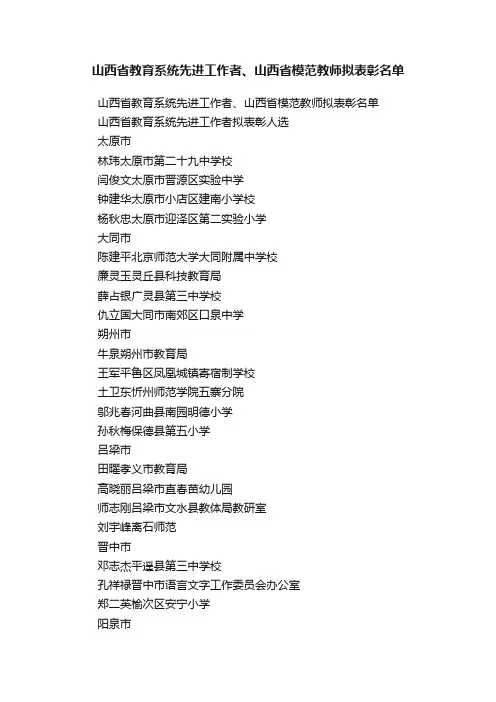 山西省教育系统先进工作者、山西省模范教师拟表彰名单