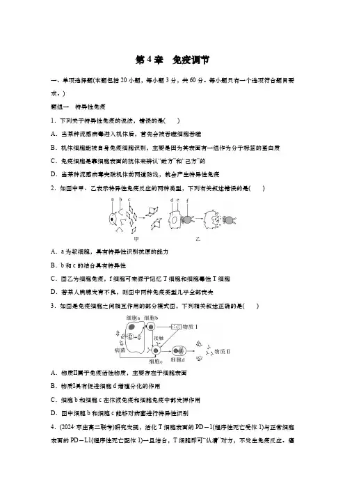 2024-2025学年高中生物学选择性必修一章末检测：第4章 免疫调节(含解析)