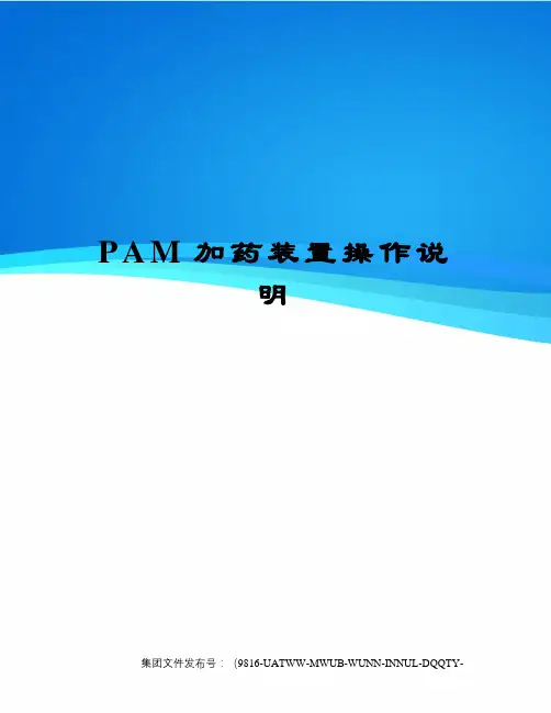 PAM加药装置操作说明