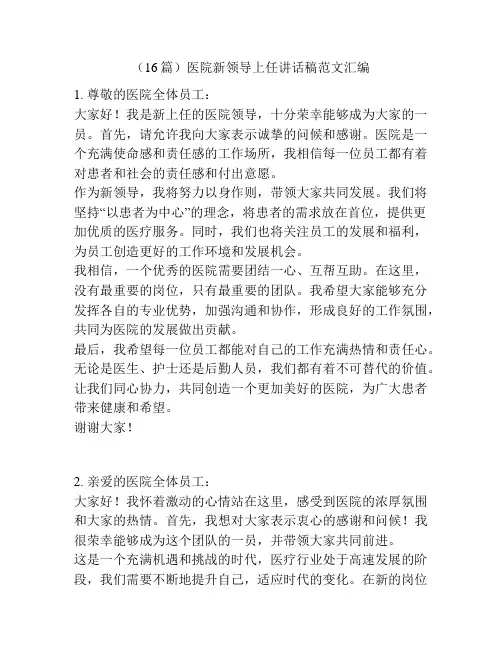 (16篇)医院新领导上任讲话稿范文汇编
