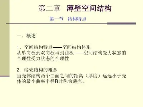 第九章 薄壁空间结构