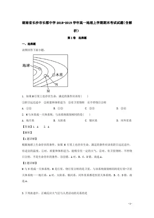 湖南省长沙市长郡中学2018-2019学年高一地理上学期期末考试试题(含解析)