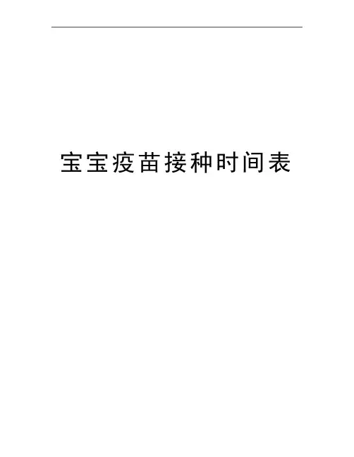 最新宝宝疫苗接种时间表
