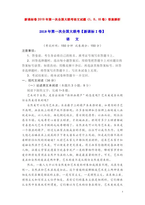 新课标卷2019年第一次全国大联考语文试题(I、II、III卷)答案解析