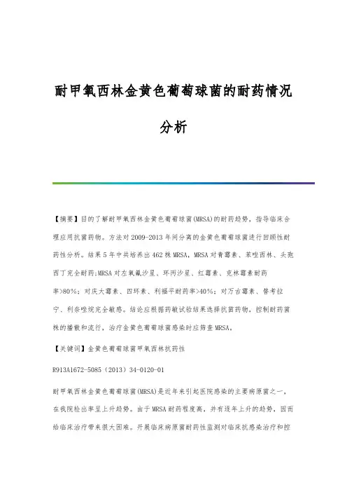 耐甲氧西林金黄色葡萄球菌的耐药情况分析