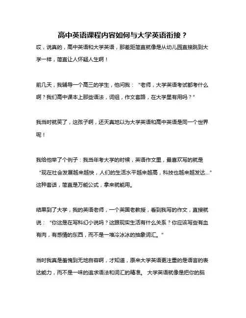 高中英语课程内容如何与大学英语衔接？