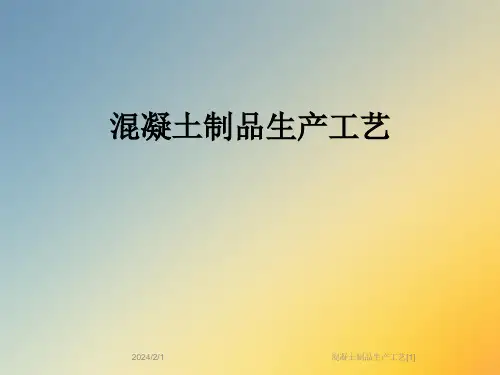 混凝土制品生产工艺[1]