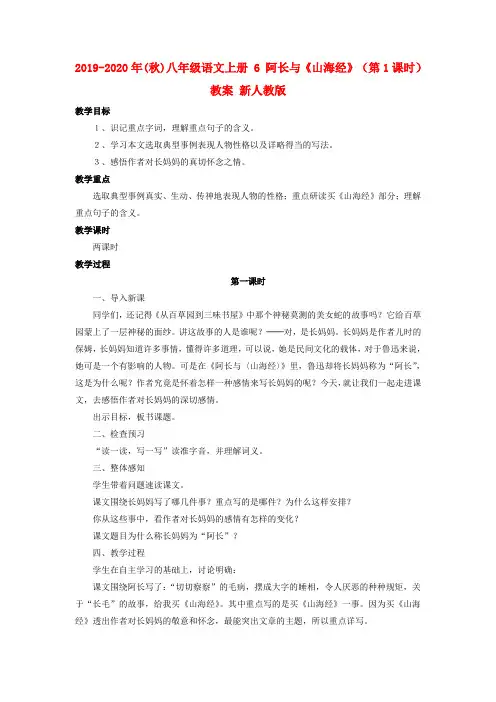 2019-2020年(秋)八年级语文上册 6 阿长与《山海经》(第1课时)教案 新人教版.doc