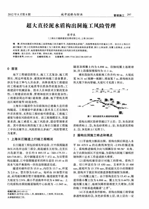 超大直径泥水盾构出洞施工风险管理
