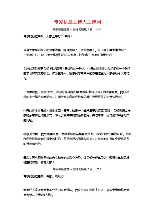 专家讲座主持人主持词2篇