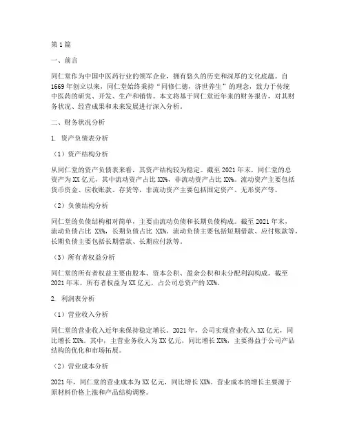 同仁堂财务报告分析(3篇)