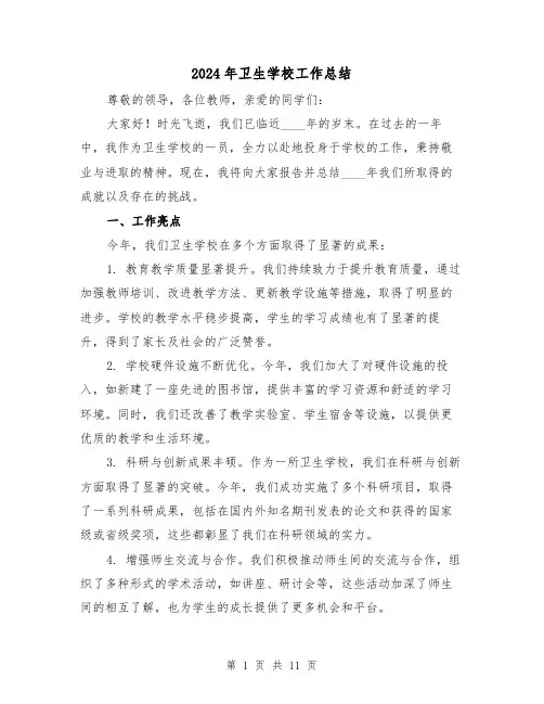 2024年卫生学校工作总结(5篇)