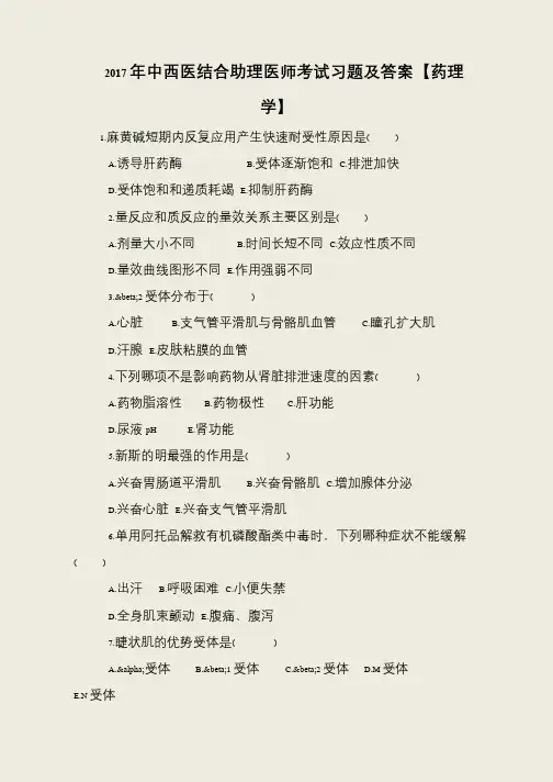 2017年中西医结合助理医师考试习题及答案【药理学】