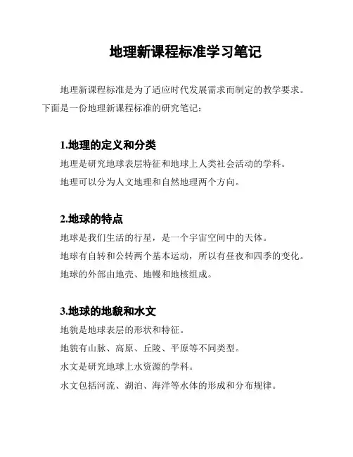 地理新课程标准学习笔记