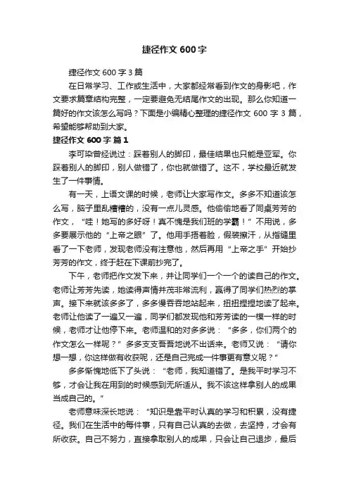 捷径作文600字3篇