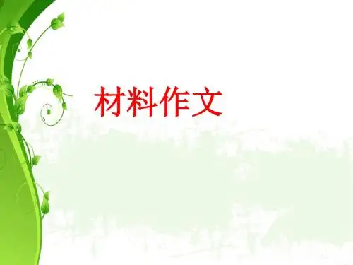 材料作文(议论文)写法上课用