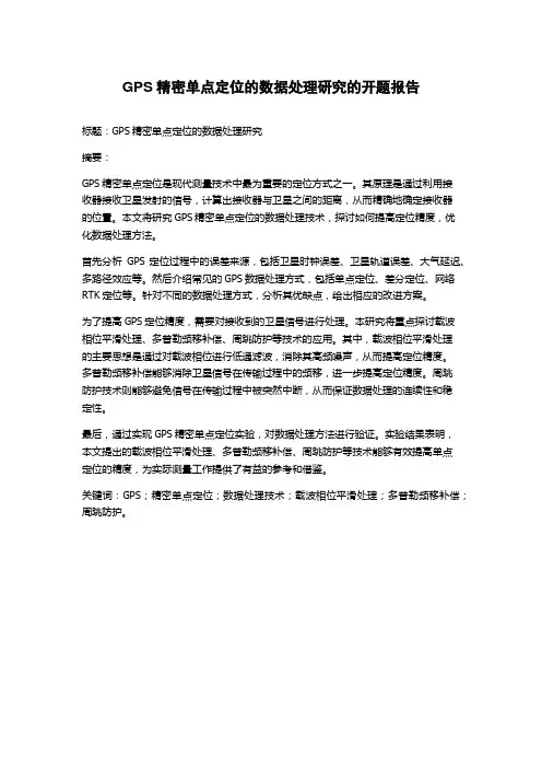 GPS精密单点定位的数据处理研究的开题报告
