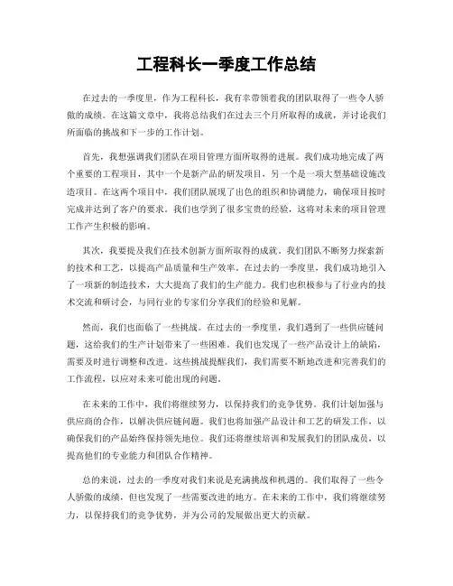 工程科长一季度工作总结