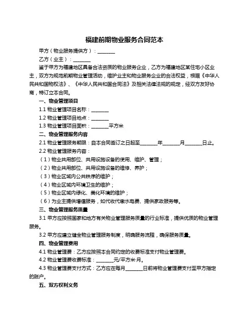 福建前期物业服务合同范本