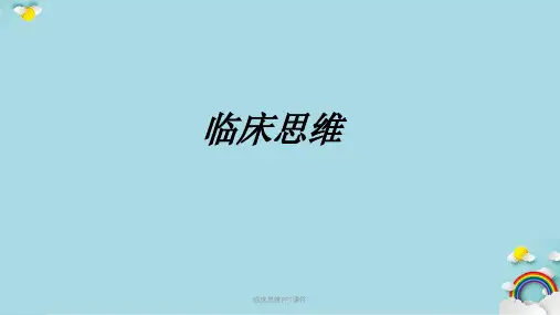 临床思维PPT课件课件