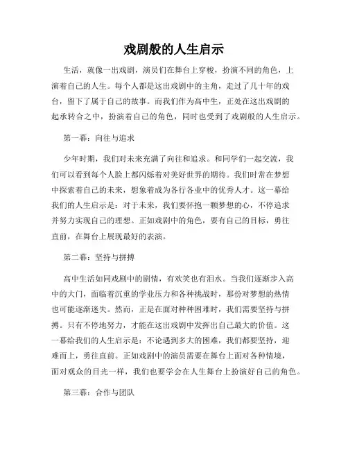 戏剧般的人生启示