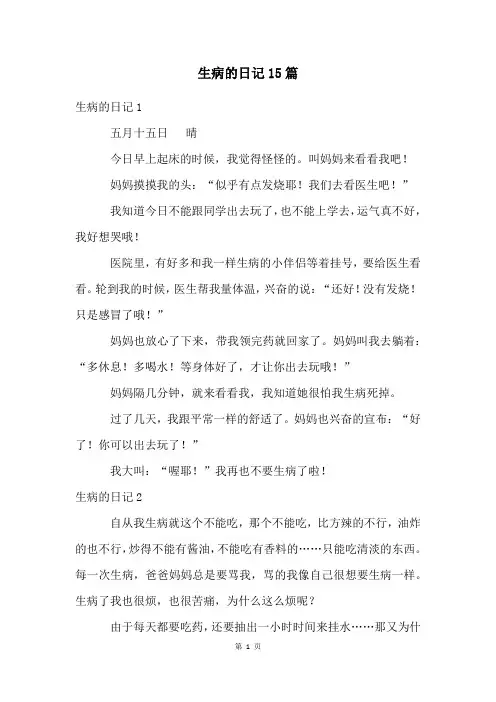 生病的日记15篇