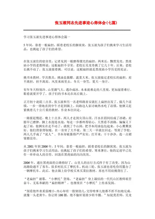 张玉滚同志先进事迹心得体会(七篇)