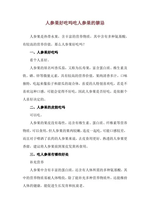 人参果好吃吗 吃人参果的禁忌