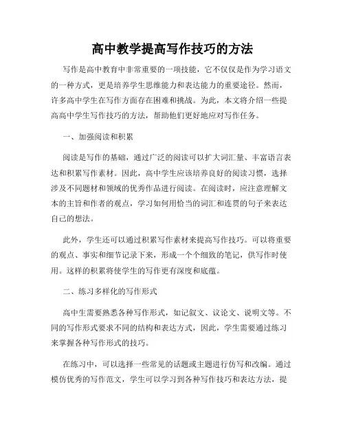 高中教学提高写作技巧的方法